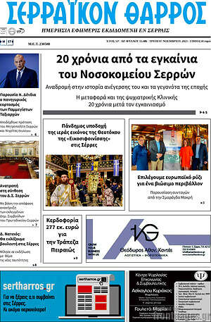 Πρωτοσέλιδο Σερραϊκόν Θάρρος
