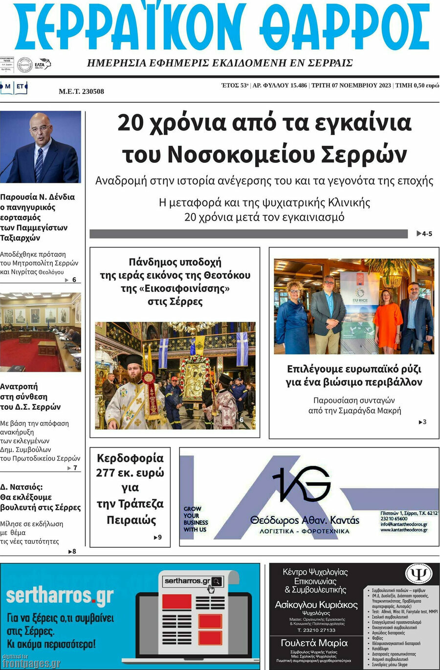 Σερραϊκόν Θάρρος