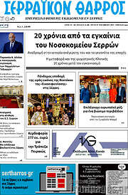 /Σερραϊκόν Θάρρος