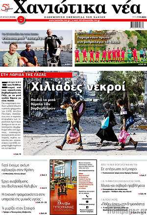 Πρωτοσέλιδο Χανιώτικα Νέα