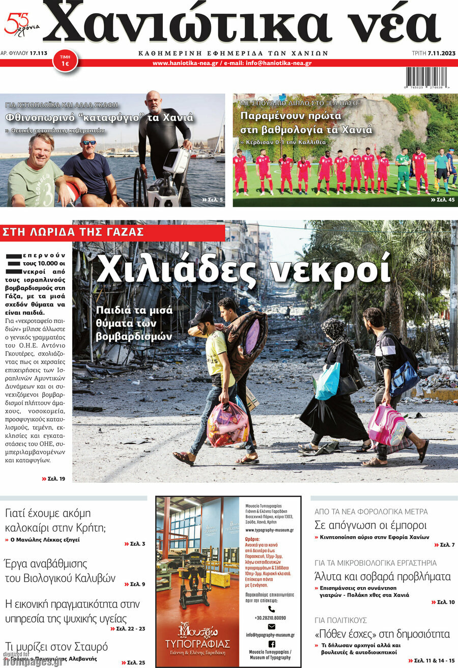 Χανιώτικα Νέα