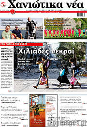 /Χανιώτικα Νέα