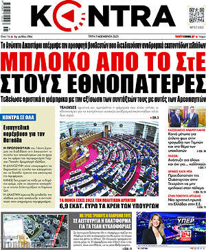 Kontra News: Μπλόκο από το ΣτΕ στους εθνοπατέρες