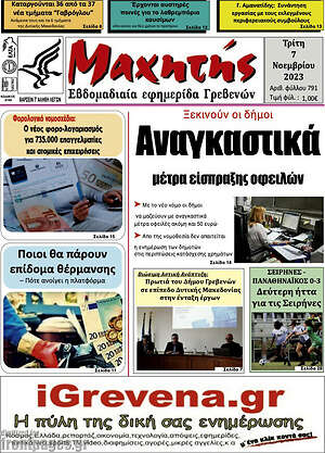 Πρωτοσέλιδο Μαχητής Γρεβενών