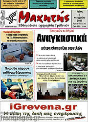 /Μαχητής Γρεβενών
