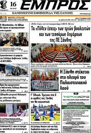 Πρωτοσέλιδο Εμπρός