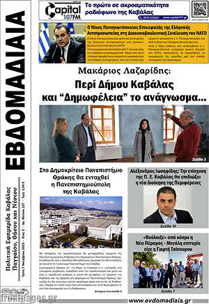 Πρωτοσέλιδο Εβδομαδιαία