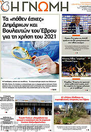/Η Γνώμη