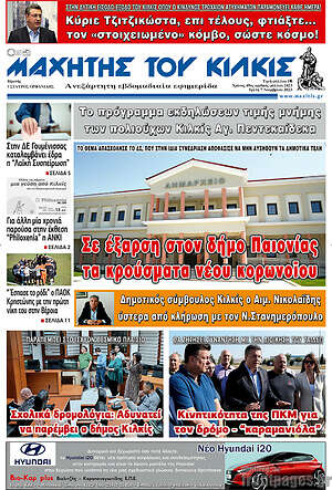 Πρωτοσέλιδο Μαχητής του Κιλκίς