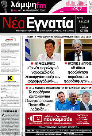 Πρωτοσέλιδο Νέα Εγνατία