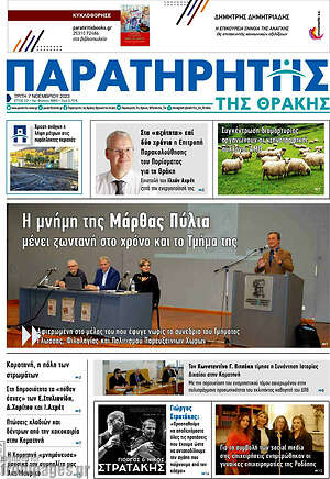 Πρωτοσέλιδο Παρατηρητής