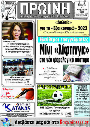 Πρωτοσέλιδο Πρωινή Κοζάνης