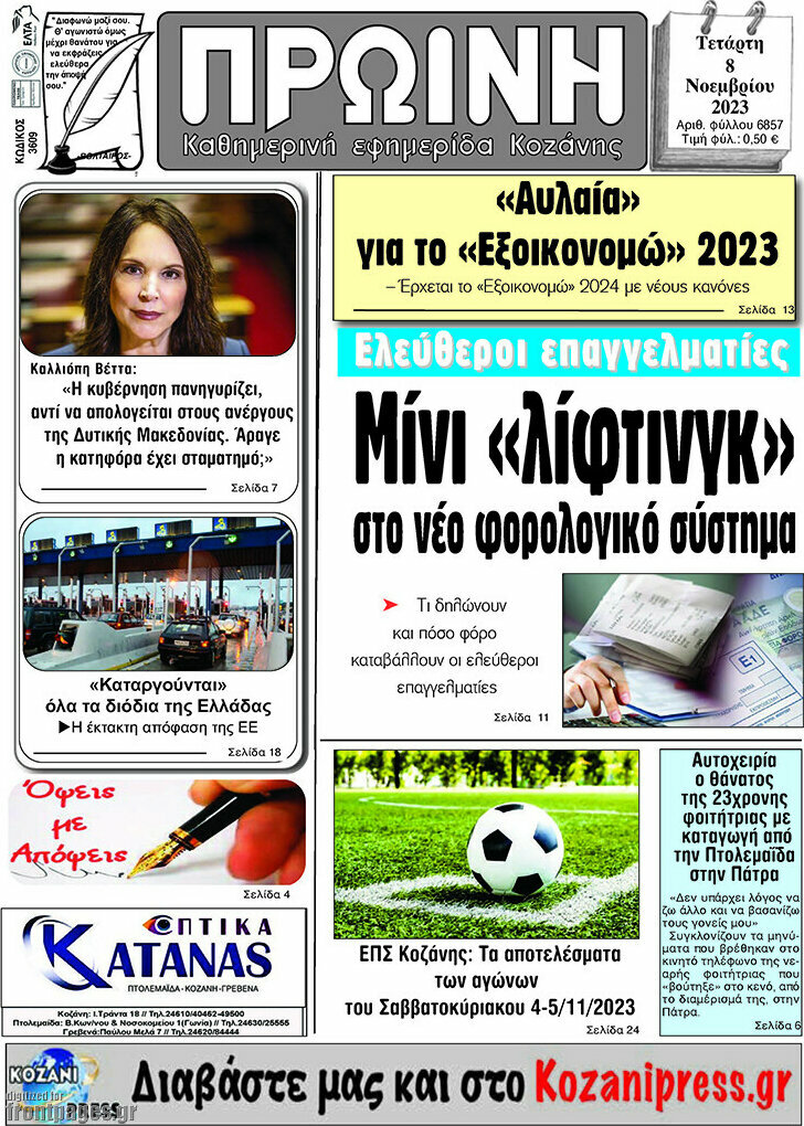 Πρωινή Κοζάνης