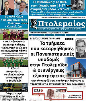 Πρωτοσέλιδο Πτολεμαίος