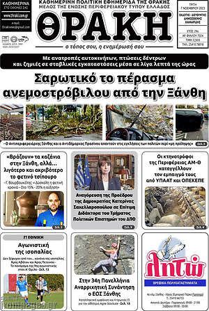Πρωτοσέλιδο Θράκη