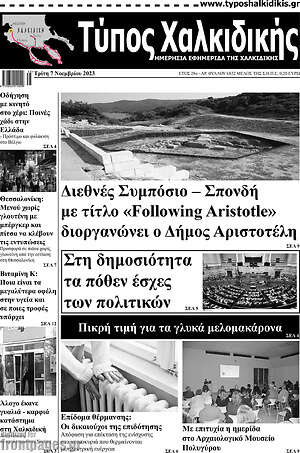 Πρωτοσέλιδο Τύπος Χαλκιδικής