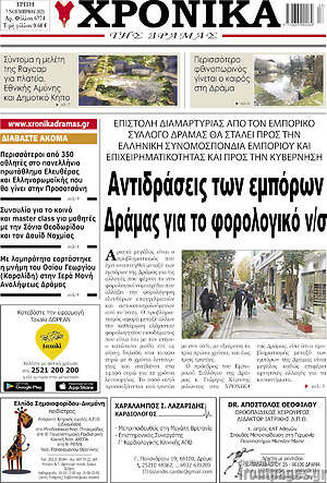 Πρωτοσέλιδο Χρονικά της Δράμας