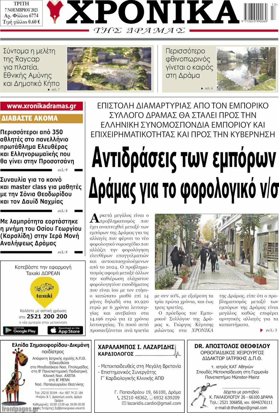 Χρονικά της Δράμας