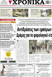 /Χρονικά της Δράμας