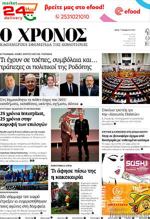 Πρωτοσέλιδο Χρόνος