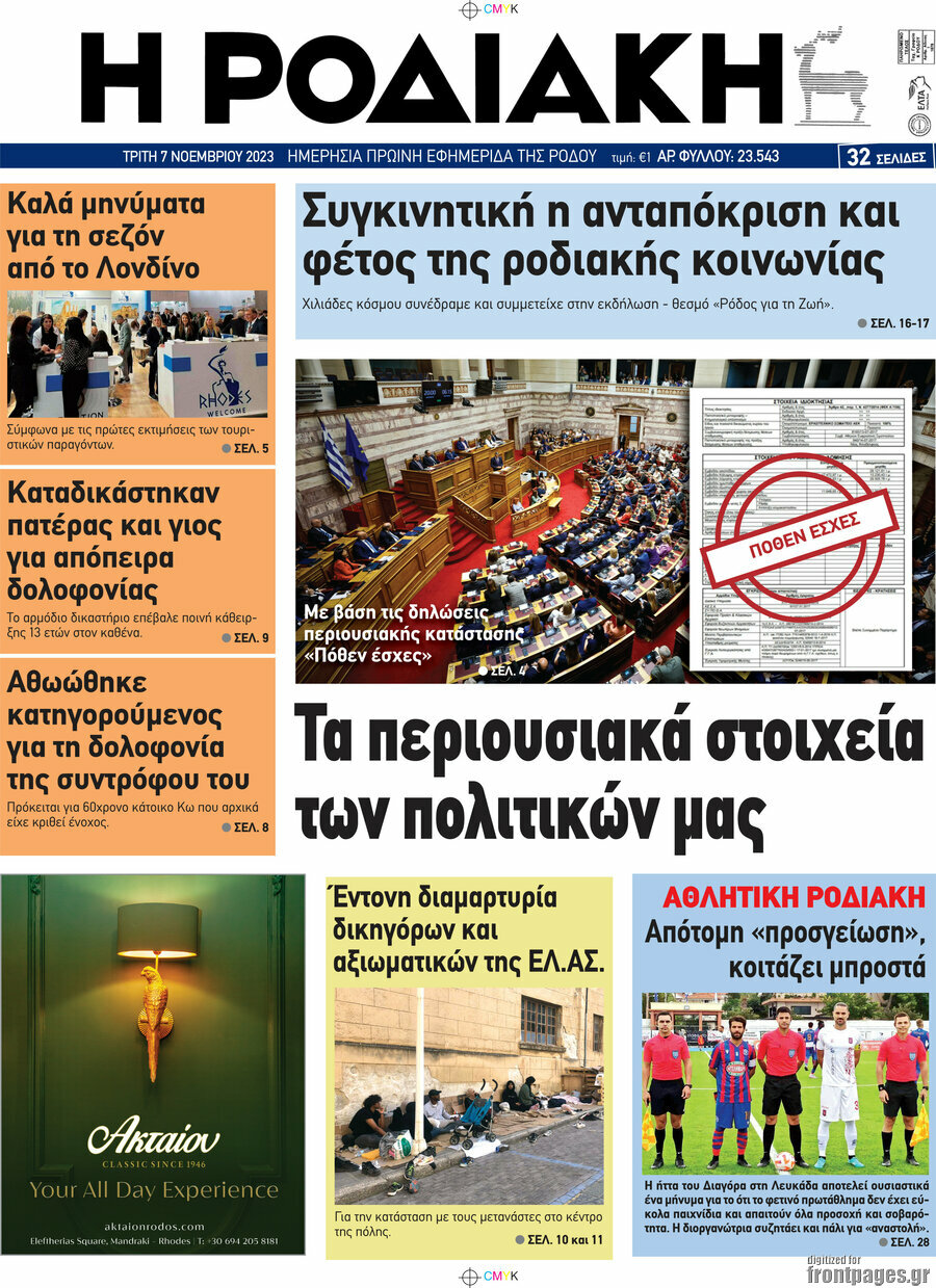Η Ροδιακή