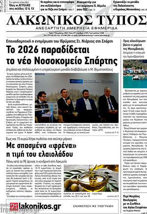 Πρωτοσέλιδο Λακωνικός Τύπος