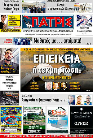 Πρωτοσέλιδο Πατρίς