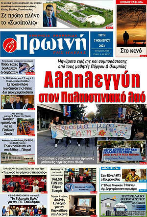 Πρωτοσέλιδο Πρωινή Ηλείας