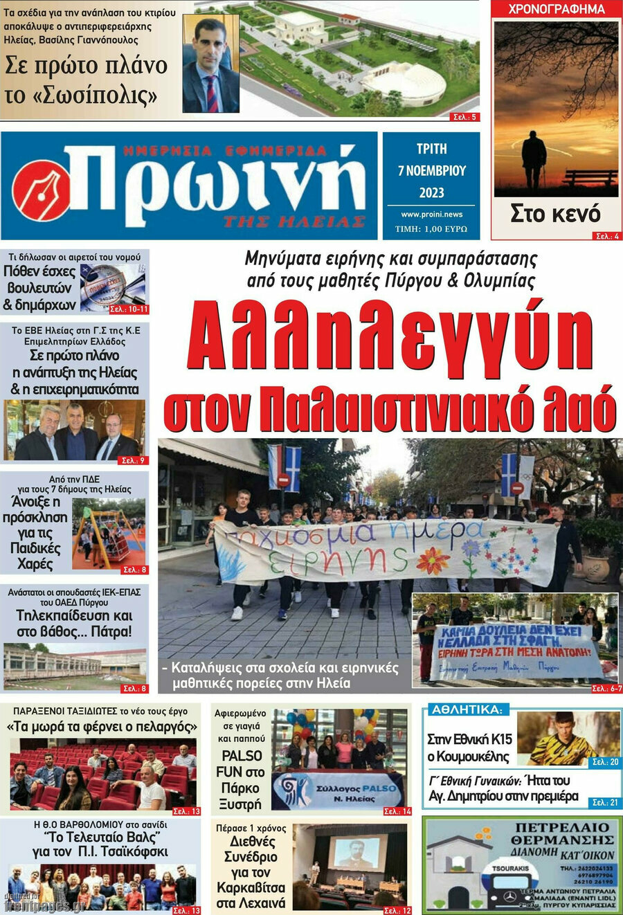 Πρωινή Ηλείας