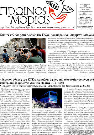 Πρωτοσέλιδο Πρωινός Μοριάς