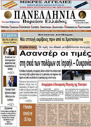 Πρωτοσέλιδο Πανελλήνια Β. Ελλάδος