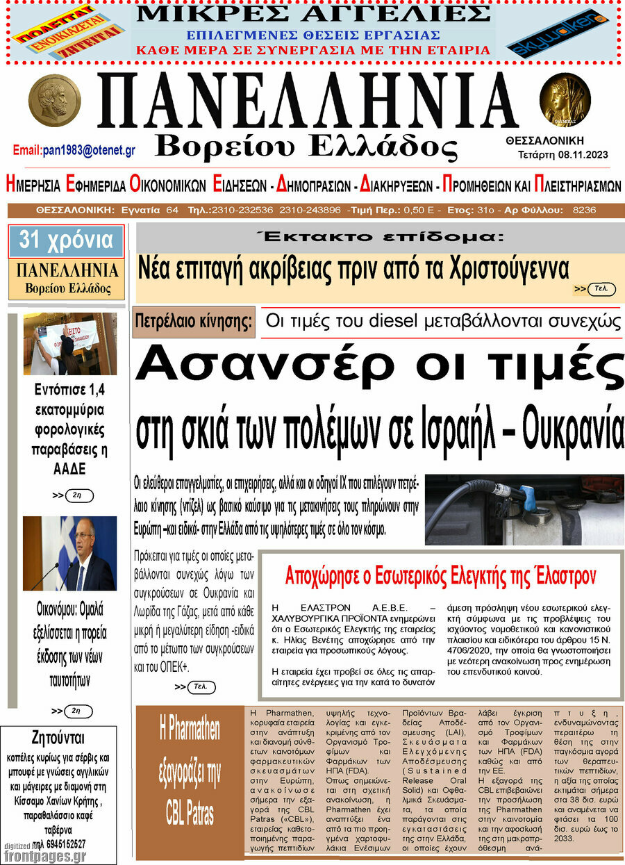 Πανελλήνια Β. Ελλάδος