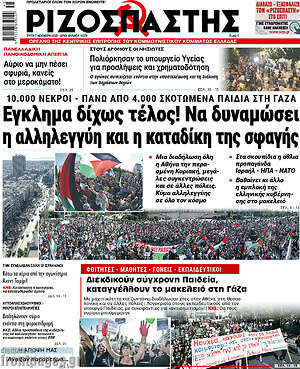 Ριζοσπάστης: Έγκλημα δίχως τέλος! Να δυναμώσει η αλληλεγγύη και η καταδίκη της σφαγής