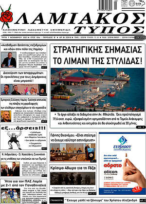 Πρωτοσέλιδο Λαμιακός Τύπος