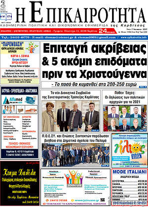 Πρωτοσέλιδο Η Επικαιρότητα