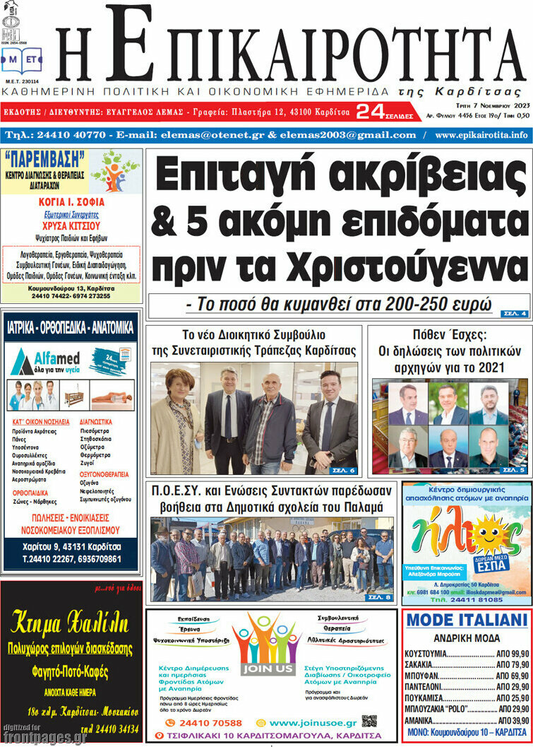 Η Επικαιρότητα