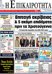 /Η Επικαιρότητα