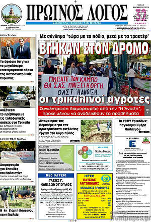 Πρωτοσέλιδο Πρωινός Λόγος