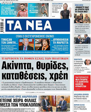 Τα Νέα: Ακίνητα, θυρίδες, καταθέσεις, χρέη