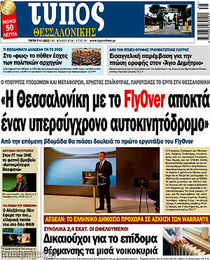 Πρωτοσέλιδο εφημερίδας Τύπος Θεσσαλονίκης - protoselida