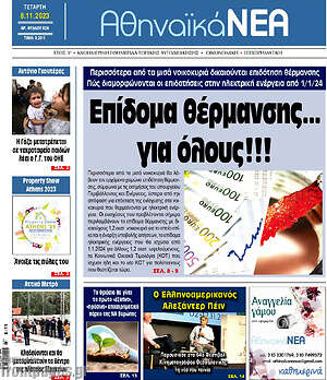 Πρωτοσέλιδο Αθηναϊκά Νέα