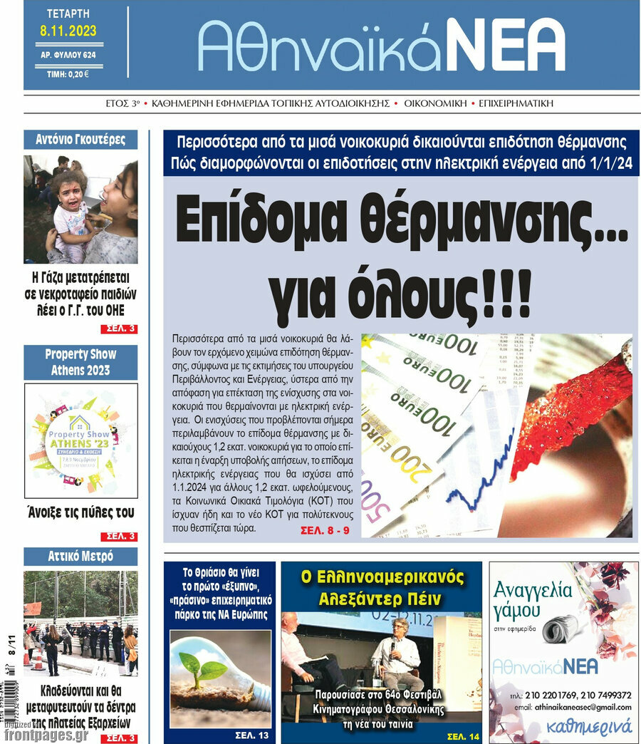 Αθηναϊκά Νέα