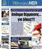 /Αθηναϊκά Νέα