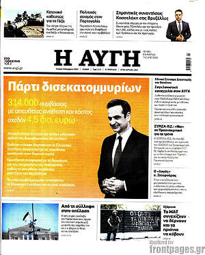 Αυγή: Πάρτι δισεκατομμυρίων