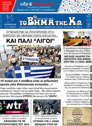 Πρωτοσέλιδο Βήμα της Κω