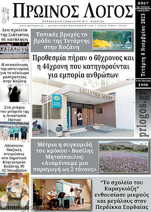 Πρωτοσέλιδο Πρωινός Λόγος