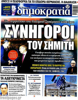 Πρωτοσέλιδο εφημερίδας Δημοκρατία - protoselida