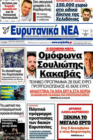 Πρωτοσέλιδο Ευρυτανικά Νέα