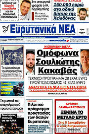 /Ευρυτανικά Νέα