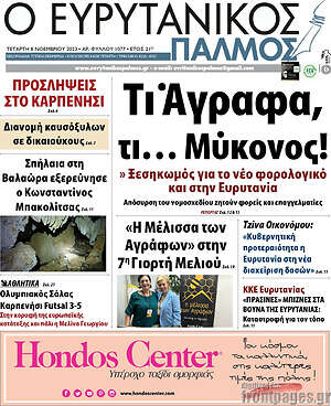 Πρωτοσέλιδο Ο Ευρυτανικός Παλμός